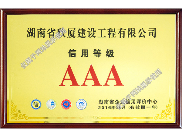 2016信用等級(jí)AAA